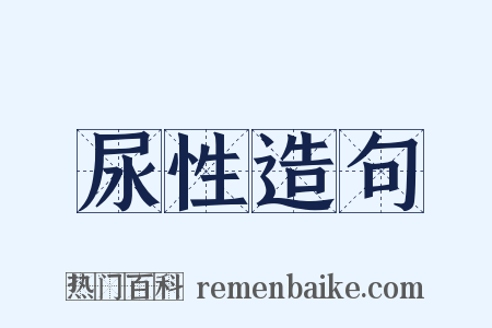 尿性造句是什么意思的图片